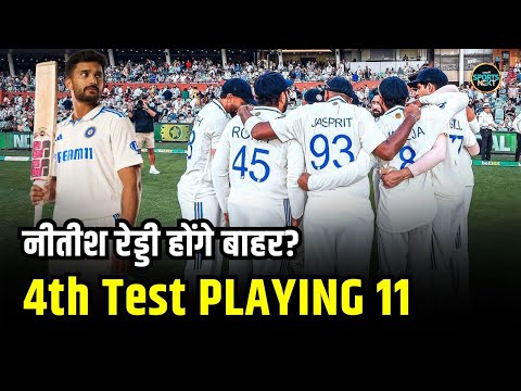 IND VS AUS 4th Test Playing 11: Melbourne Test में Nitish Kumar Reddy होंगे टीम से बाहर ? SportsNext