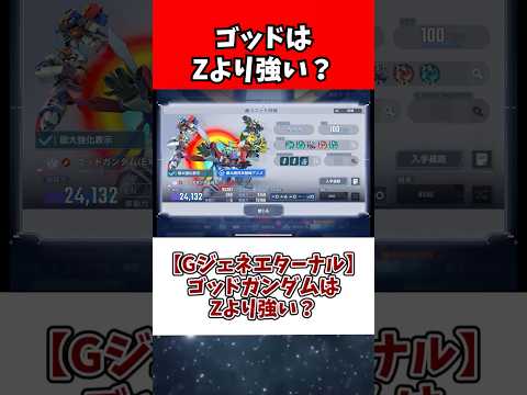 【Gジェネエターナル】ゴッドガンダムはZより強い？