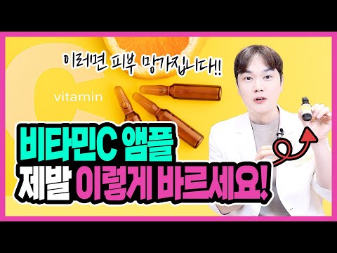 비타민C앰플 제대로 바르는 방법!🍋  이렇게 바르면 효과 없어요... | 피부건강은 지키고 얼굴을 하얘지는 방법! 하얀피부 되는법