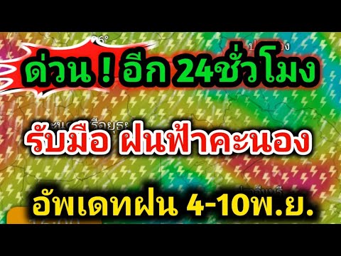 ด่วน❗วันนี้มีฝนฟ้าคะนองฝนตกหนักพร้อมรับอากาศหนาวเย็นยาวๆพยาก