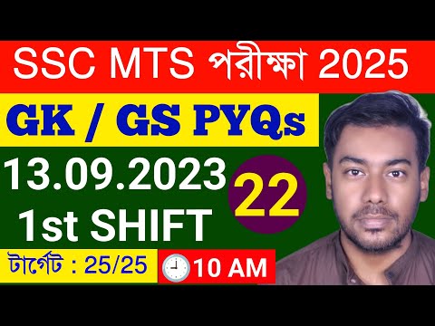 SSC MTS 2025 PYQs GK/GS Class 22 || SSC MTS 2023 Previous Year GK Class 22 in Bengali ||