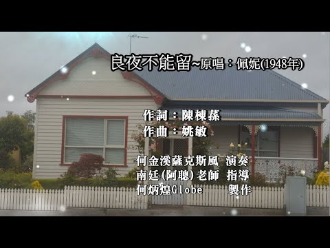 良夜不能留~附KTV歌詞~何金溪薩克斯風演奏