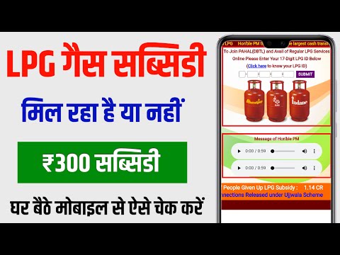 LPG गैस सब्सिडी कैसे चेक करें || Gas subsidy kaise check kare || How to check gas subsidy online