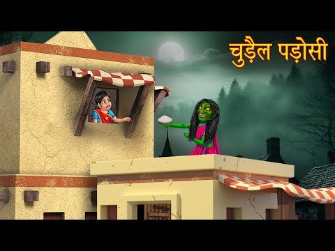 चुड़ैल पडोसी | Haunted Witch Story | Horror Stories | Kahaniya | Ghost | Bhootiya | Chudail Kahaniya