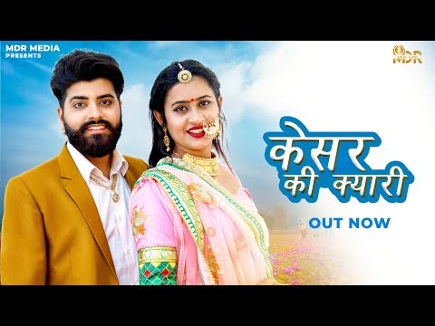 केशर की क्यारी ( Kesar Ki Kyari Gul Banda ) New Rajasthani Song 2025 | Pragati Pareek | Marwadi Song