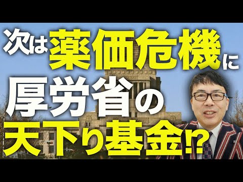 自民党カウントダウン！財務省の次は薬価危機！に厚労省の天下り基金！？国民民主党玉木代表から厳しい指摘が再注目！！「年収の壁」はどうなるの！？│上念司チャンネル ニュースの虎側