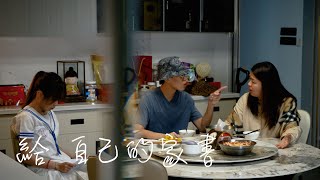 給自己的家書｜原歌：《給自己的信》