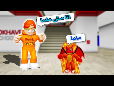 فيلم روبلوكس : عمر بويكا ولكن أصبحت ام لتنين🔥🐉 ( أم التنين الحقيقة تريد قتلي ) 😱🐉