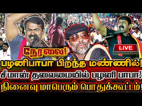 🔴[LIVE] நேரலை சீமான் புரட்சியுரை! பழனி பாபா நினைவேந்தல் மாபெரும் பொதுக்கூட்டம்! Seeman Speech Palani