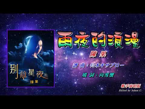 雨夜的浪漫    陳果〈歌手演唱版〉