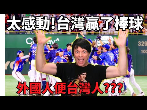 太感動!等了33年看了台灣贏了棒球外國人便台灣人 l台灣世界冠軍 Taiwan wins world baseball championship amazing foreigners