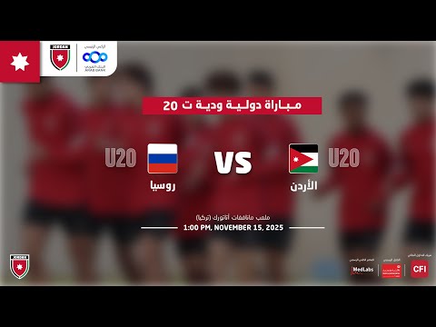 مباراة منتخب الأردن و منتخب روسيا ت 20 | مباراة دولية ودية |