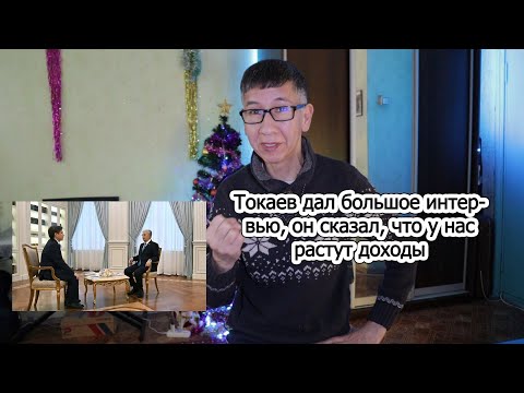 Токаев дал интервью, он сказал, что у нас растут доходы. Мои рассуждения об этом.