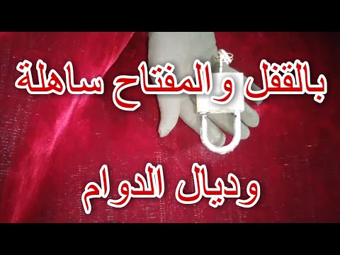 بالقفل والمفتاح فتحي قلبو على محبتك والصلح معاك، وتهييج وجلب