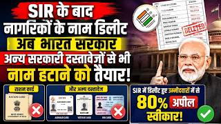SIR  से नाम हटने वालो को अब अन्य कागजातों से भी हटाया जाएगा। #sir #supremecourt #eci #news #public