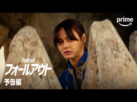『フォールアウト』シーズン2 OFFICIAL 本予告｜プライムビデオ