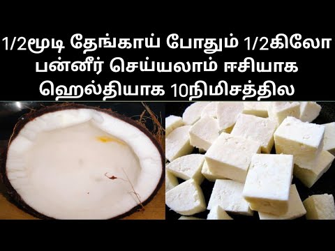 1/2மூடி தேங்காய் போதும் 1/2 கிலோ பன்னீர் செய்யலாம் ஈசியாக ஹெல்தியாக 10நிமிசத்தில #vegetarian #paneer