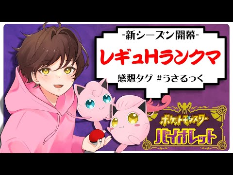 【新シーズン】レギュレーションHのランクマッチするぷりねぇ～!!【うさごん】