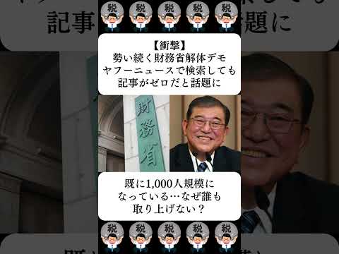 【衝撃】勢い続く財務省解体デモ、ヤフーニュースで検索しても記事がゼロだと話題に…に対する世間の反応