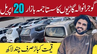 Juma Car Bazaar Gujranwala | Low Budget Cars | Real Rates & Bargain Deals | Used Cars For Sale