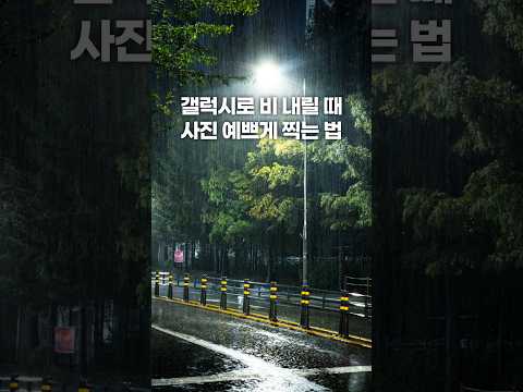 갤럭시로 비 오는 날 밤에 길거리 사진 예쁘게 찍는 법 #사진 #사진강좌 #사진잘찍는법 #갤럭시 #갤럭시꿀팁