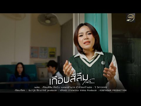 เกือบสิลืม-เนส พรอำนาจ【OFFICIAL MV】