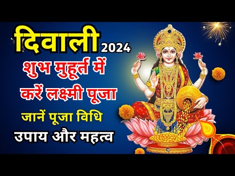 Diwali  2024 : दिवाली के दिन , इस शुभ मुहूर्त में करें लक्ष्मी पूजा, जानें पूजा विधि, उपाय और महत्व