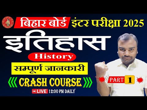 Bihar Board 12th History Crash Course 2025 | Best Arts Online Classes