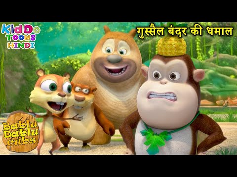 गुस्सैल बंदर की धमाल | Bablu Dablu Cubs | Bablu Dablu New Animated Cartoon story | Kiddo Toons Hindi