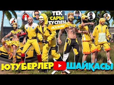 Ютуберлер Шайқасы, бірақ тек САРЫ ТҮСПЕН!