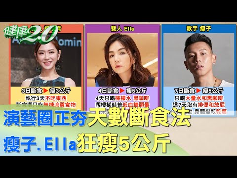 演藝圈正夯天數斷食法 瘦子、Ella狂瘦5公斤 健康2.0