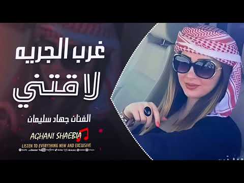 غرب الجريه لاقتني - جهاد سليمان | دبكات 2025 مطلوبة اكثر شيء