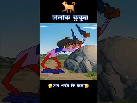 চালাক কুকুর ও বোকা পুলিশ