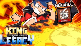 เส้นทางสู่หมัด Striker หมัดใหม่สุดเบียวเเละอีโก้ King Legacy!!