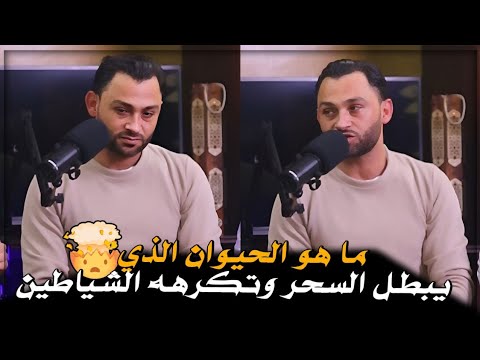 ماهو الماء الذي يبطل العين والحسد في الحال⁉️ وماهو النبات الذي يبطل السحر⁉️🤔