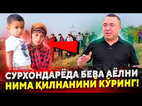 СУРХОНДАРЁДА ЯРИМ КЕЧА БЕВА АЁЛГА НИМА БУЛГАН ХАММА КУРИБ КУЙСИН ВИДЕОНИ ТАРКАТИНГ...