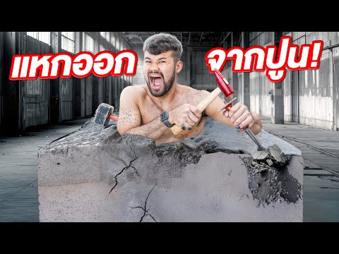 แหกออกจากปูนซีเมนต์สุดโหด! ใครออกก่อนชนะ!!!