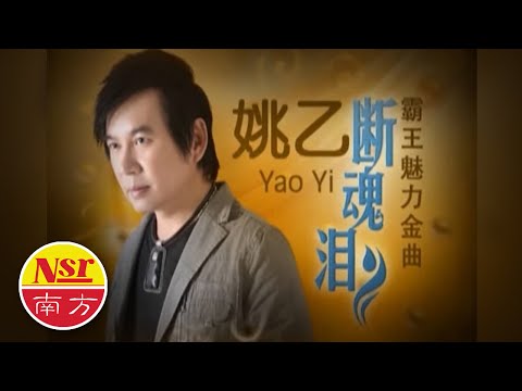 姚乙YaoYi I 我不该让你走 I PROMO I 宣传短片 I OFFICIAL MUSIC VIDEO I