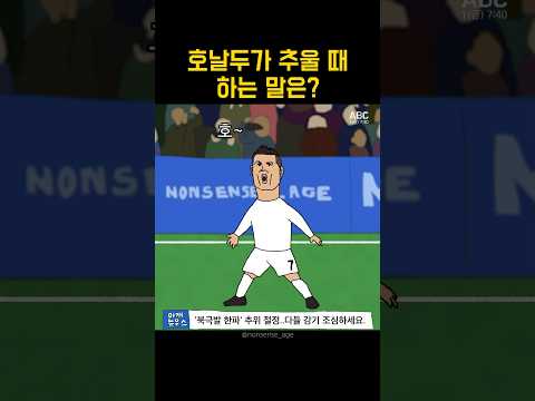 [아재개그] 호날두가 추울 때 하는 말은?