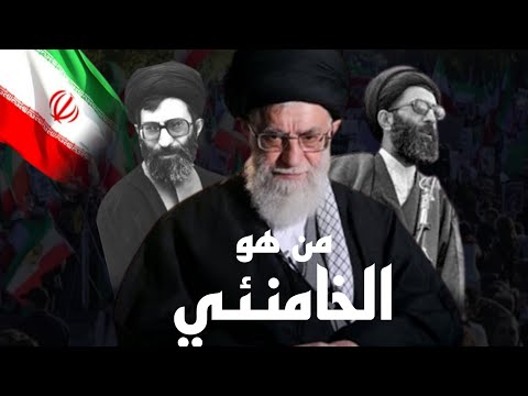 من هو علي الخامنئي المرشد الأعلى لدولة لإيران