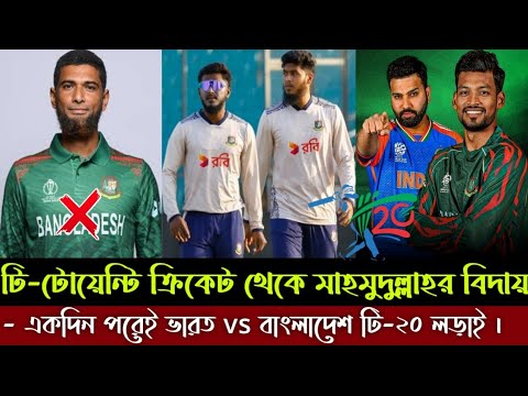 টি-২০ ক্রিকেট থেকে অবসর নিলেন মাহমুদুল্লাহ | একদিন পরেই ভারত বাংলাদেশ টি-২০ লড়াই | Ban vs Ind T20