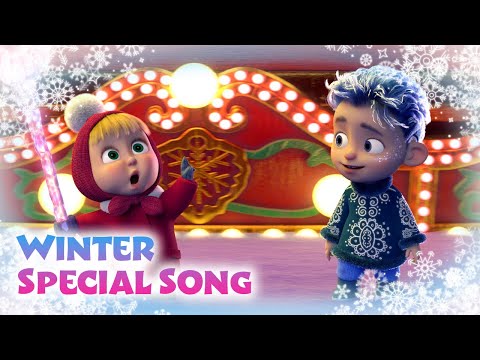 💥 NEW SONG 🎵TaDaBoom English ❄️ Winter Special Song ✨🎄 Masha and the Bear songs 🎵 Songs for kids