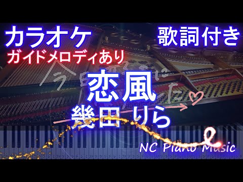 【カラオケ】恋風/幾田 りら【ガイドメロディあり 歌詞  ハモリ付き フル full】ピアノ音程バー（オフボーカル 別動画）「今日、好きになりました。」主題歌