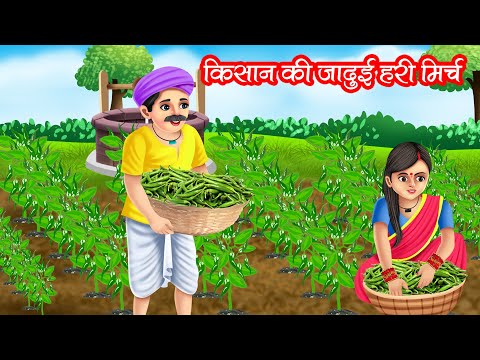 किसान की जादुई हरी मिर्च | KISAN KI JADUI HARI MIRCH | HINDI KAHANIYA | MORAL STORIES | KAHANI