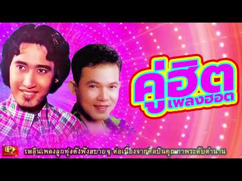 คู่ฮิตเพลงฮอต สายัณห์ VS ยอดรัก [ OFFICIAL AUDIO ]