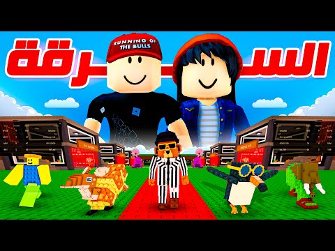 هسا عرفت ليش الكل بيلعب ماب السرقة ❤️🔥