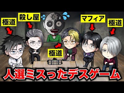 人選ミスったデスゲーム...全員暗殺者。【アニメ】【コント】