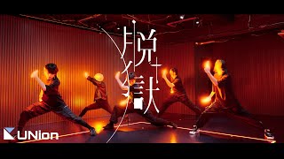 【UNion / しじま from ゼロ打ち】脱獄/Neru【ヲタ芸】