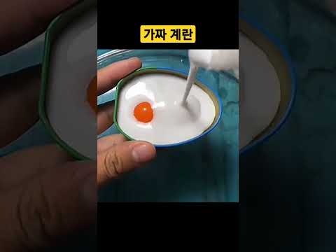 인조 계란 이렇게 만들어진다 #계란 #인조계란 #짝퉁