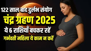 चंद्र ग्रहण 2025:  क्या करें, क्या ना करें, ग्रहण काल में महिलाएं क्या ना करें और यह 6 राशि बचकर रहे